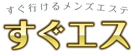 風俗エステ・メンズエステ情報満載 すぐエス